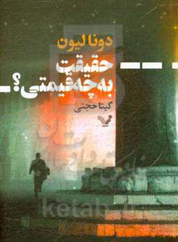 حقیقت به چه قیمتی؟