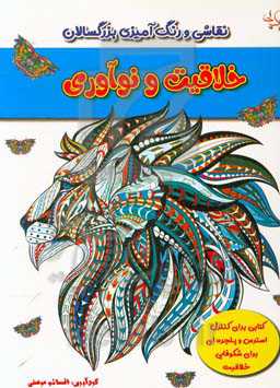 خلاقیت و نوآوری: کتابی برای کنترل استرس و پنجره‌ای برای شکوفایی خلاقیت