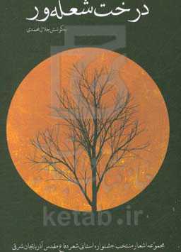 درخت شعله‌ور: مجموعه اشعار منتخب جشنواره استانی شعر دفاع مقدس آذربایجان شرقی