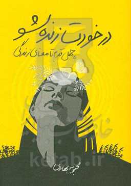 در خلوت خودت زنده شو: چهل قدم تا معنای زندگی
