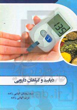 دیابت و گیاهان دارویی