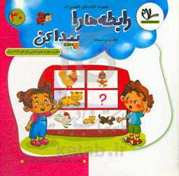 رابطه‌ها را پیدا کن (تشخیص نسبت): تقویت مهارت اساسی کودکان 4 تا 6 سال