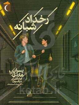 رخداد شبانه