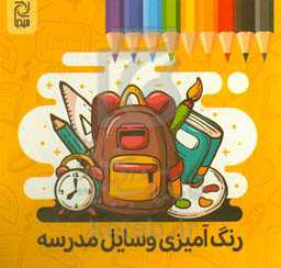 رنگ‌آمیزی وسایل مدرسه