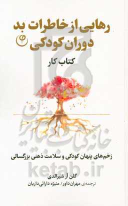 رهایی از خاطرات بد دوران کودکی: زخم‌های پنهان کودکی و سلامت ذهنی بزرگسالی