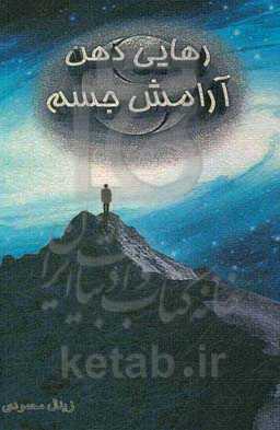 رهایی ذهن، آرامش جسم