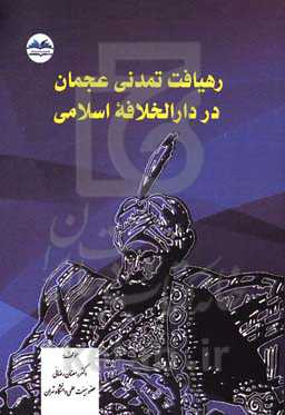 رهیافت تمدنی عجمان در دارالخلافه اسلامی