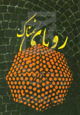 رویای نمناک