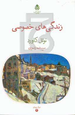 زندگی‌های خصوصی