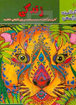 زندگی: کتابی برای کنترل استرس و پنجره‌ای برای شکوفایی خلاقیت