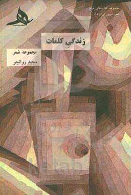 زندگی کلمات: شعرهای 1376 تا 1383