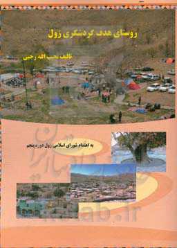 زول روستای هدف گردشگری