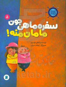 سفره‌ماهی جون مامان منه!