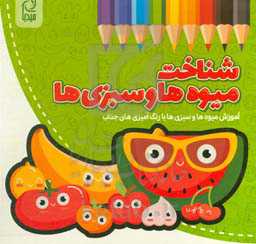 شناخت میوه‌ها و سبزیجات