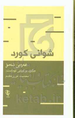 شوانی کورد "شوانی کرمانجان و چیروکی کوردانی ئه‌له‌گه‌ز"