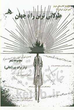 طولانی‌ترین راه جهان