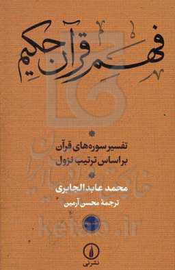 فهم قرآن حکیم: تفسیر سوره‌های قرآن بر اساس ترتیب نزول