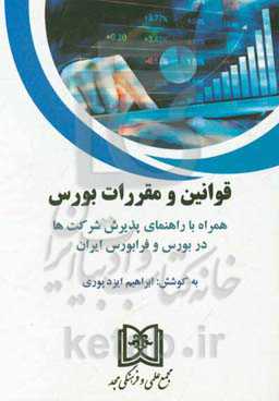 قوانین و مقررات بورس: همراه با راهنمای پذیرش شرکت‌ها در بورس و فرابورس ایران
