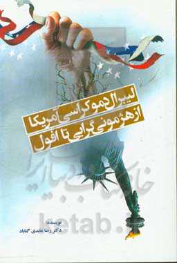 لیبرال دموکراسی آمریکا از هژمونی‌گرایی تا افول