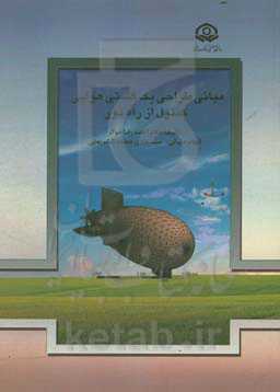 مبانی طراحی یک کشتی هوایی کنترل از راه دور