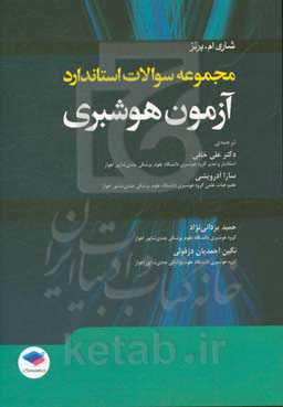 مجموعه سوالات استاندارد آزمون هوشبری پرستار بیهوشی ویژه آزمون‌های کارشناسی ارشد و استخدامی هوشبری