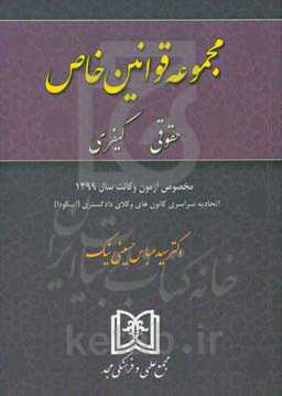 مجموعه قوانین خاص حقوقی و کیفری: مخصوص آزمون وکالت سال 1399 ...