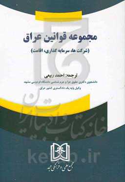 مجموعه قوانین عراق (شرکت‌ها، سرمایه‌گذاری، اقامت) ...