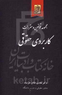 مجموعه قوانین و مقررات کاربردی حقوقی