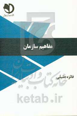 مفاهیم سازمان