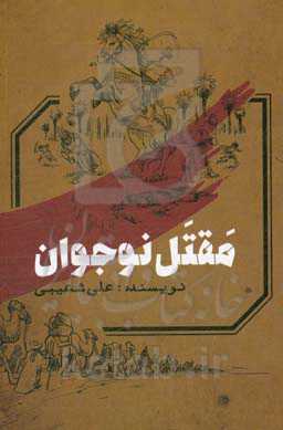 مقتل نوجوان