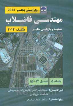 مهندسی فاضلاب متکف (2014): تصفیه و بازیابی منابع (فصل 12 - 15)