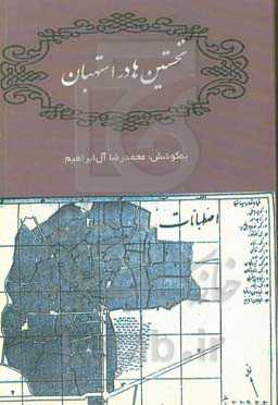 نخستین‌ها در استهبان