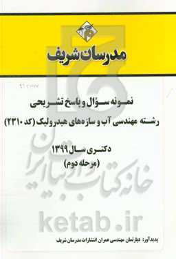 نمونه سوال رشته‌ مهندسی عمران - مهندسی آب و سازه‌های هیدرولیکی (کد 2310) دکتری سال 1399 (مرحله دوم)