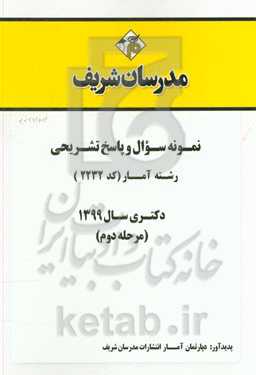 نمونه سوال و پاسخ تشریحی رشته آمار (کد 2232) دکتری سال 1399 (مرحله دوم)