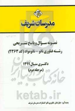 نمونه سوال و پاسخ تشریحی رشته فناوری نانو - نانومواد (کد 2363) دکتری سال 1399 (مرحله دوم
