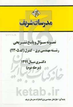 نمونه سوال و پاسخ تشریحی رشته مهندسی برق - کنترل (کد 2305) دکتری سال 1399 (مرحله دوم)