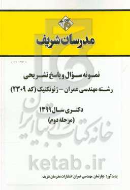 نمونه سوال و پاسخ تشریحی رشته مهندسی عمران - ژئوتکنیک (کد 2309) دکتری سال 1399 (مرحله دوم)