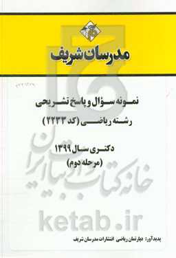 نمونه سوال و پاسخ تشریحی مجموعه ریاضی (کد 2233) دکتری سال 1399 (مرحله اول)