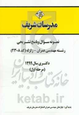 نمونه سوال و پاسخ تشریحی مجموعه عمران - زلزله (کد 2308) دکتری سال 1399 (مرحله اول)