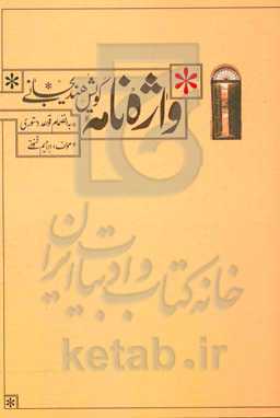 واژه‌نامه گویش هندیجانی به انضمام قواعد دستوری