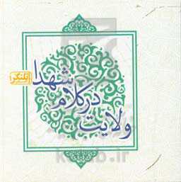 ولایت در کلام شهدا