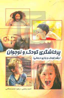 پرخاشگری کودک و نوجوان