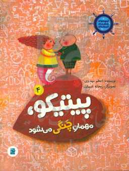 پیتکیو، مهمان چنگی می‌شود