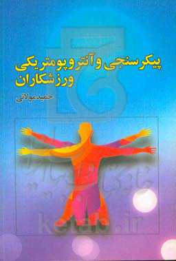 پیکرسنجی و آنتروپومتریکی ورزشکاران