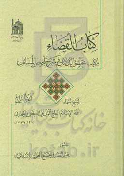 کتاب القضاء من کتاب تحقیق الدلائل فی شرح تلخیص المسائل