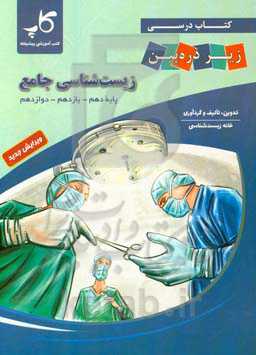 کتاب درسی زیر ذره‌‌بین زیست‌شناسی جامع: پایه دهم، یازدهم، دوازدهم