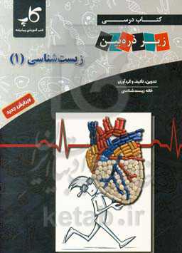 کتاب درسی زیر ذره‌‌بین زیست‌شناسی 1 پایه دهم