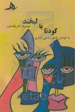 کودتا با لبخند: برگزیده کاریکلماتور ایران