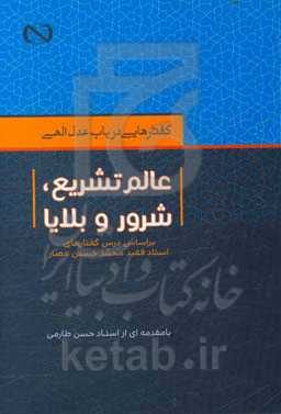 گفتارهایی در باب عدل‌ الهی: عالم تشریحی، شرور و بلایا