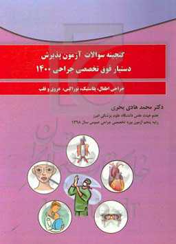 گنجینه سوالات آزمون پذیرش دستیار فوق تخصصی جراحی 1400: جراحی اطفال، پلاستیک، جراحی توراکس، جراحی عروق، جراحی قلب